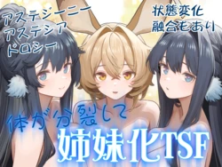 [Kinsei Kouten Kyoku (Welt)] Karada ga Bunretsu shite Shimaika TSF (Arknights)