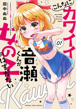 [Tanaka Nunu] Konna ni Kawaii Otose-kun ga Onnanoko no Hazu ga Nai Volume 1