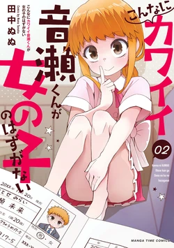 [Tanaka Nunu] Konna ni Kawaii Otose-kun ga Onnanoko no Hazu ga Nai Volume 2