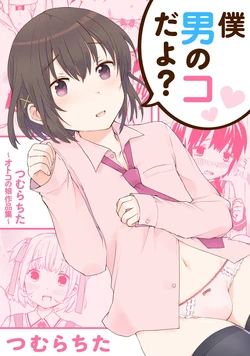 [Tsumura Chita]僕男のコだよ？ ～つむらちた オトコの娘作品集～ (おと娘コミックス)
