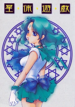 [Mad Tea Party (Karasawa Minko)] Setai Yuugi WATER GARDEN II + 10 Shuunen Kinen Bunbougu Set (Bishoujo Senshi Sailor Moon)
