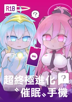 (C101) [FriedEbifly (Osaoi)] Ultimate "Saimin" Mobile | 超終極進化“催眠”手機 (SOUND VOLTEX) [Chinese] [Digital]