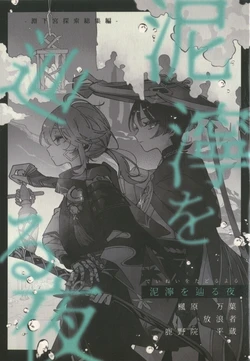 (Kami no Eichi 15) [yang fu an (Suzue)] Deinei o Tadoru Yoru (Genshin Impact)