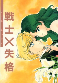 [Studio Canopus (Yamada Mario, Wagamama Marion)] Senshi x Shikkaku (Bishoujo Senshi Sailor Moon)