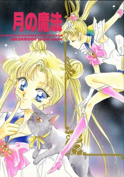 [REVERSE, ORCHID (Takatsuki Riho, Hayase Takako)] Tsuki no Mahou (Bishoujo Senshi Sailor Moon)