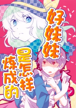 (Reitaisai 20))[Hakanairo Puruuaizu(kaguya)]Imouto no Jyouzu na Shitsukekata | 【不做秘封汉化组168】好妹妹是怎样炼成的(Touhou Project)[Chinese]