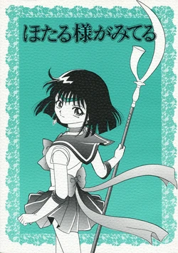 [Honey Planet (Takabayashi Hiduki)] Hotaru-sama ga Miteru (Bishoujo Senshi Sailor Moon)