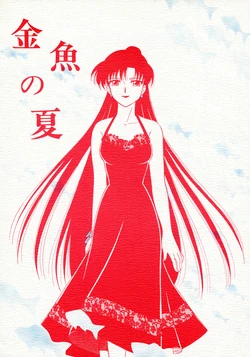 [Honey Planet (Takabayashi Hiduki)] Kingyo no Natsu (Bishoujo Senshi Sailor Moon)