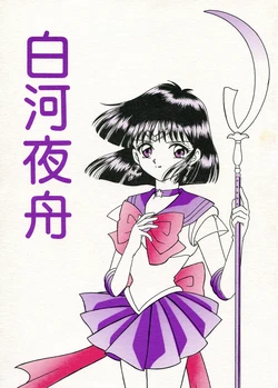[Honey Planet (Takabayashi Hiduki)] Shirakawayofune + Gattai Paper 18 Gou Maru (Bishoujo Senshi Sailor Moon)