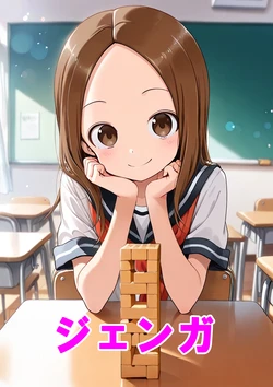 [pi-to Syuppan] Nishikata no Inmu Jenga Hen (Karakai Jouzu no Takagi-san)[AI Generated]