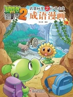 【Plants vs Zombies 2】Idiom cartoon 19丨(笑江南)【植物大战僵尸2】武器秘密之妙语连珠•成语漫画19