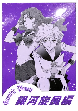 [Fanfare (Shimeji Akari, Tapy Shiratama)] Eccentric Planets Ginga Senpuu Hen (Bishoujo Senshi Sailor Moon)