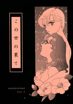 [Fleurs Blanche] Kono Yo no Hate (Bishoujo Senshi Sailor Moon)