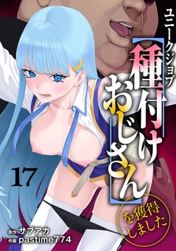 [pastime774] Unique Job "Tanetsuke Oji-san" o Kakutoku shimashita 17 | 유니크 직업 [교배 아저씨]를 획득했습니다. 17 [Korean]