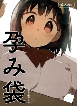 [Gusucapiyopiyo (Gusucapii)(Amutake)] Harami Bukuro