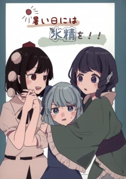 (Kishinsai FINAL) [Hatsuharu Nanoka (Suzushiro)] Atsui Hi ni wa Hyousei o!! (Touhou Project)