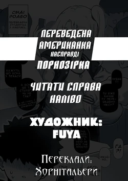 [FUYA] The Transferred American Chick is a Pornstar | Переведена американка насправді порнозірка [Ukrainian] [Хорнітальєри]