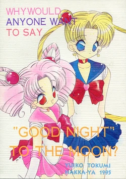 [HAKKA-YA (Tokumi Yuiko)] WHY WOULD ANYONE WANT TO SAY, "GOOD NIGHT" TO THE MOON? (Bishoujo Senshi Sailor Moon)