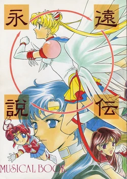 [JESUS DRUG, Mirage House (Hayashiya Shizuru, Makise Renko)] Eien Densetsu (Bishoujo Senshi Sailor Moon)
