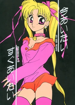 [Joudan Janai Yo! (Kadoi Aya)] Ima Aitai Sugu Aitai (Bishoujo Senshi Sailor Moon)
