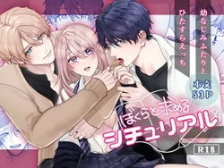 [Yoshinagi Shouten (Gabu)] Bokura to Motomeru Situ Real ~Osananajimi to Hitasura Ecchi~