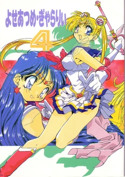 [Komi Komi Club, Studio TOY (Komorin)] Yoseatsume Gallery 4 (Bishoujo Senshi Sailor Moon)