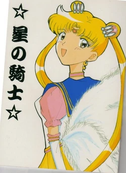 [Kyuukeijo (ME, Ikushima Kazuto)] Hoshi no Senshi (Bishoujo Senshi Sailor Moon)