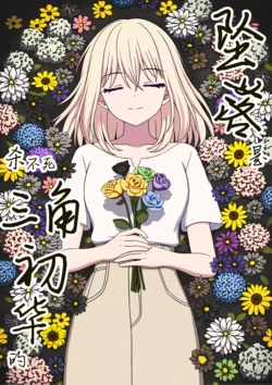 [Author王异] 坠落是杀不死三角初华的 (BanG Dream! Ave Mujica) [Chinese]