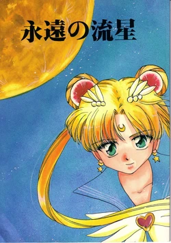 [MOON SQUARE] Eien no Ryuusei (Bishoujo Senshi Sailor Moon)