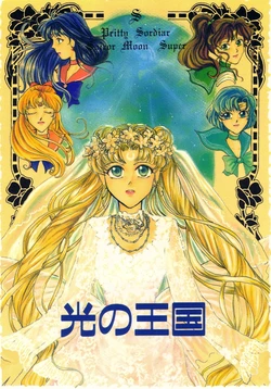 [NMANMA FACTORY (Various)] Hikari no Oukoku (Bishoujo Senshi Sailor Moon)
