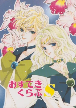 [Osuteki Club (Various)] Osuteki Club S (Bishoujo Senshi Sailor Moon)