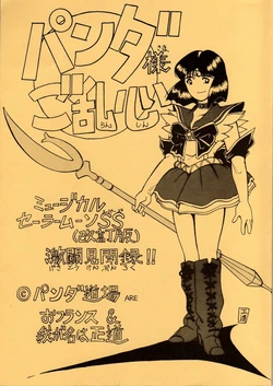 [Panda Doujou (Waga na wa masamichi, O France)] Panda-sama Goranshin (Bishoujo Senshi Sailor Moon)