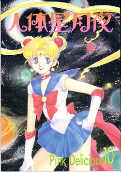 [Pink Delicious, Seikimatsu CHILDREN (Yuri no Ero)] Jintai Hoshi Tsukiyo 10 (Bishoujo Senshi Sailor Moon)