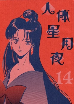 [Pink Delicious (Yuri no Ero)] Jintai Hoshi Tsukiyo 14 (Bishoujo Senshi Sailor Moon)