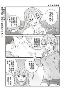 [Nagase Tooru] Eromanga-teki na Seikatsu - My Life Is a Pornography - Part 4: Dream Beauty Salon[Chinese]