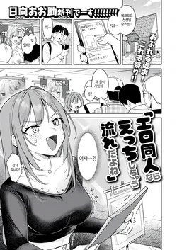 [Hinata Aosuke] Ero Doujin nara Ecchi Shichau Nagare da yo ne (COMIC Kairakuten 2025-05) [Korean] [팀 털난보리] [Digital]