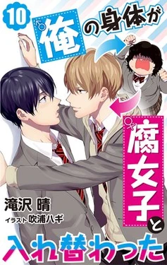 [Haru Takizawa, Fukura Hagi] Ore no Karada ga Fujoshi to Irekawatta 1 (Digital)