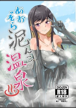 [Enogu Mamire Shoujo Tai (Haruma)] Aozora Doronko Onsen [Digital]