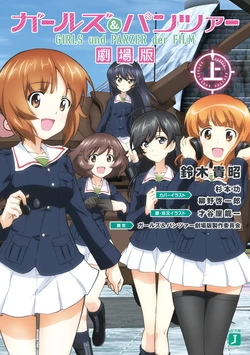 Girls und Panzer - Der Film 1st edition novel, Volume 01