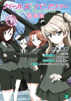 Girls und Panzer - Der Film 1st edition novel, Volume 02