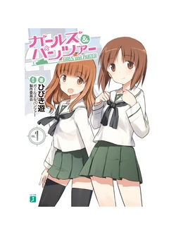 Girls und Panzer 1st edition novel, Volume 01