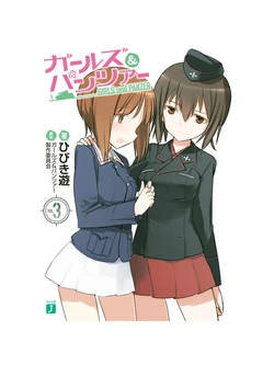Girls und Panzer 1st edition novel, Volume 03