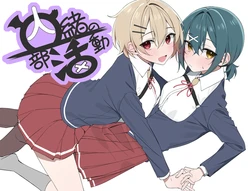 [もぐら屋] 内緒の部活動