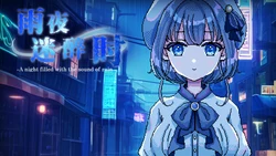 [Kagura Games]雨夜迷醉时～A night filled with the sound of rain～[Decensored]