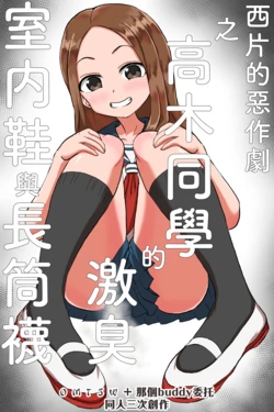 [superdry] Takagi-san no Gekikusa Uwabaki｜(西片的惡作劇之)高木同學的激臭室內鞋(與長筒襪) [Chinese] [同人三次創作]