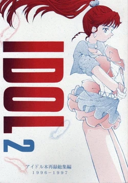 [Sakurakko CLUB (Kimuraya Izumi)] IDOL 2 Idol Bon Sairoku Soushuuhen 1996-1997 (Bishoujo Senshi Sailor Moon)