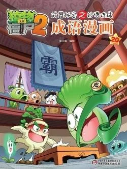 【Plants vs Zombies 2】Idiom cartoon 20丨(笑江南)【植物大战僵尸2】武器秘密之妙语连珠•成语漫画20