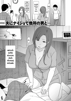 [Kurogane Satsuki] Otto ni Naisho de Yoso no Otoko to... | แหล่งเสียวหอยไม่ง้อสามี (Anata no Sei Watashi no Sei) [Thai ภาษาไทย] [Digital]