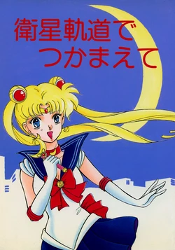 [SCREAM EYE'S CLUB (Various)] Eisei Kidou de Tsukamaete (Bishoujo Senshi Sailor Moon)