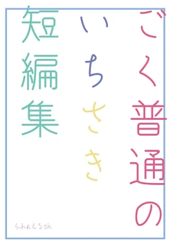 [Shikai Monjo (Rafael sk)] Goku Futsuu no Ichisaki Tanpenshuu (Project Sekai) [Digital]